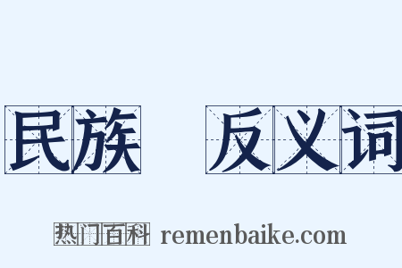 民族學反义词是什么意思的图片